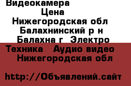 Видеокамера Sony dcr-dvd308e › Цена ­ 5 000 - Нижегородская обл., Балахнинский р-н, Балахна г. Электро-Техника » Аудио-видео   . Нижегородская обл.